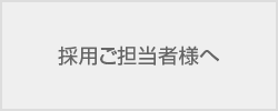 採用ご担当者様へ